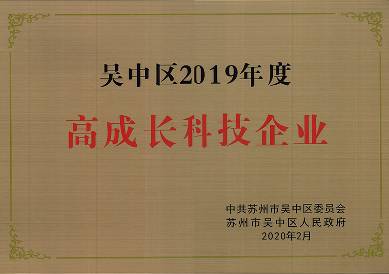 吴中区2019年高成长科技企业