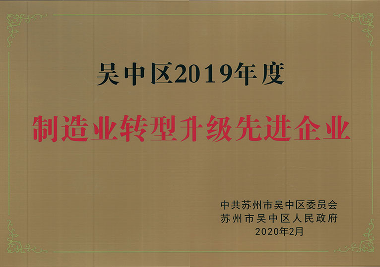 吴中区2019年制造型转型先进企业
